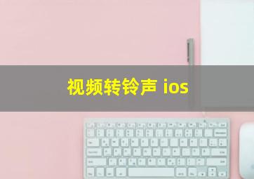 视频转铃声 ios